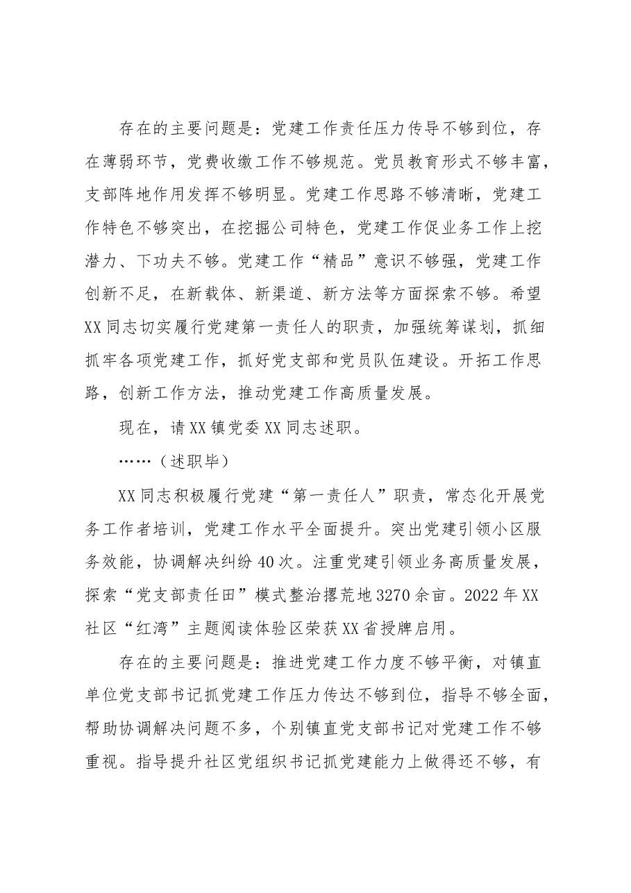 书记在2022年度基层党组织书记抓基层党建工作述职评议会上的主持讲话.docx,第3页预览