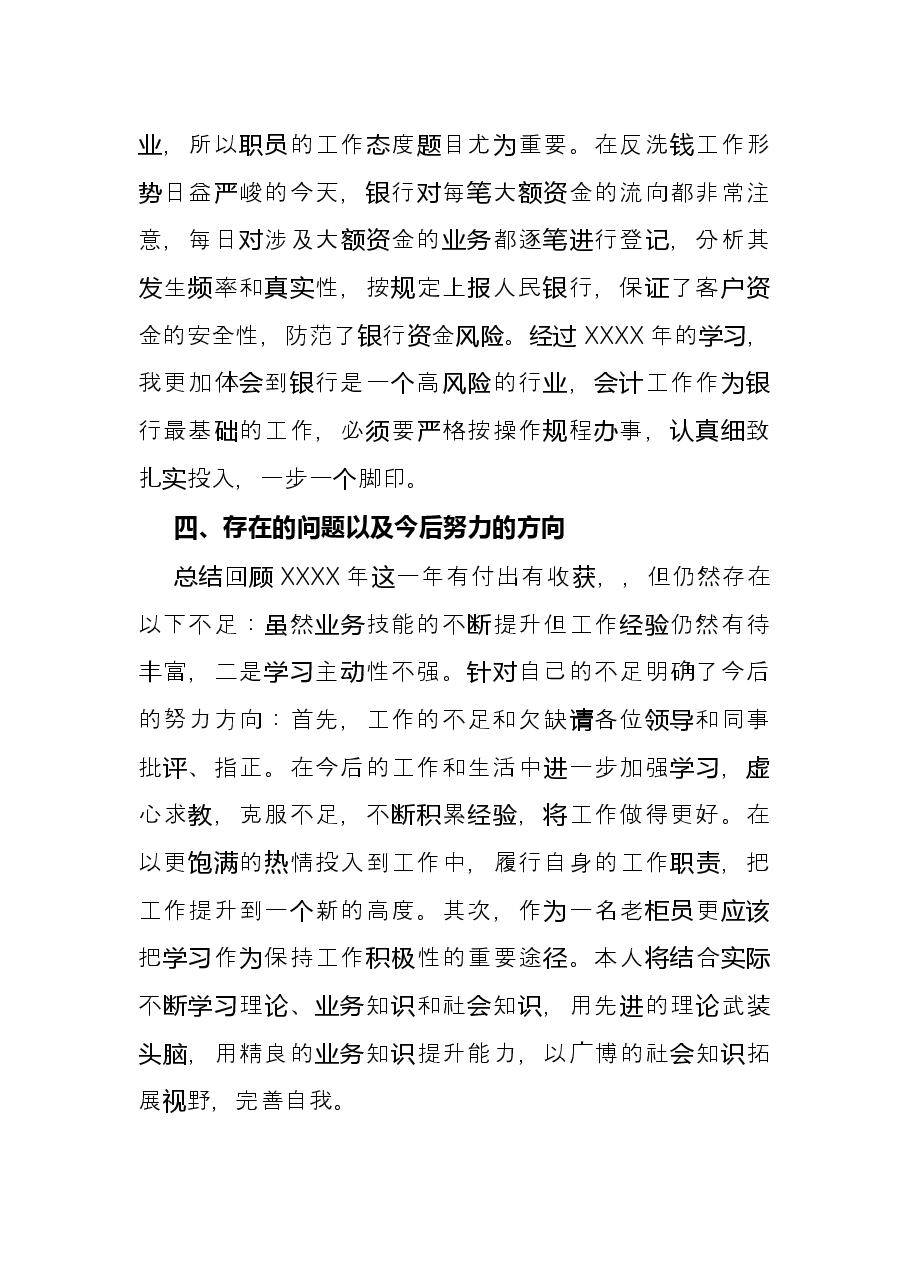 银行员工个人述职报告 .docx,第3页预览