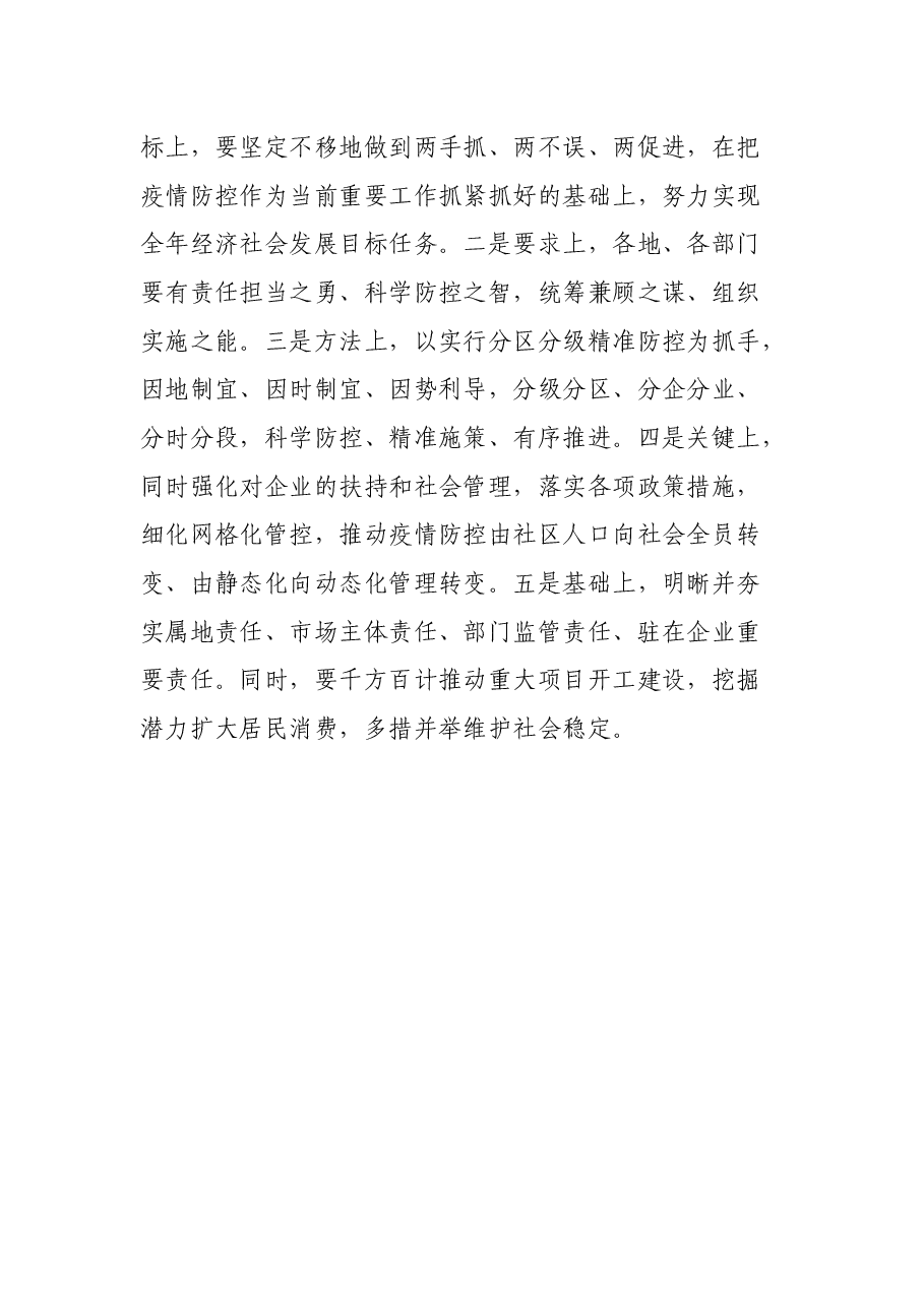 在新冠肺炎疫情防控指挥部疫情联防联控工作会议讲话.docx,第3页预览