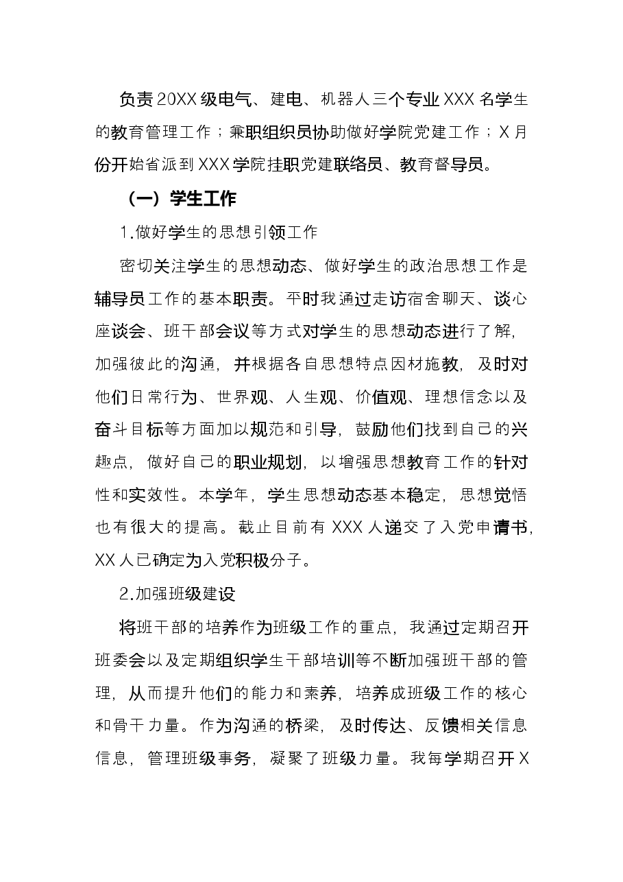 学校干部2021年述职述德述廉报告.docx,第2页预览