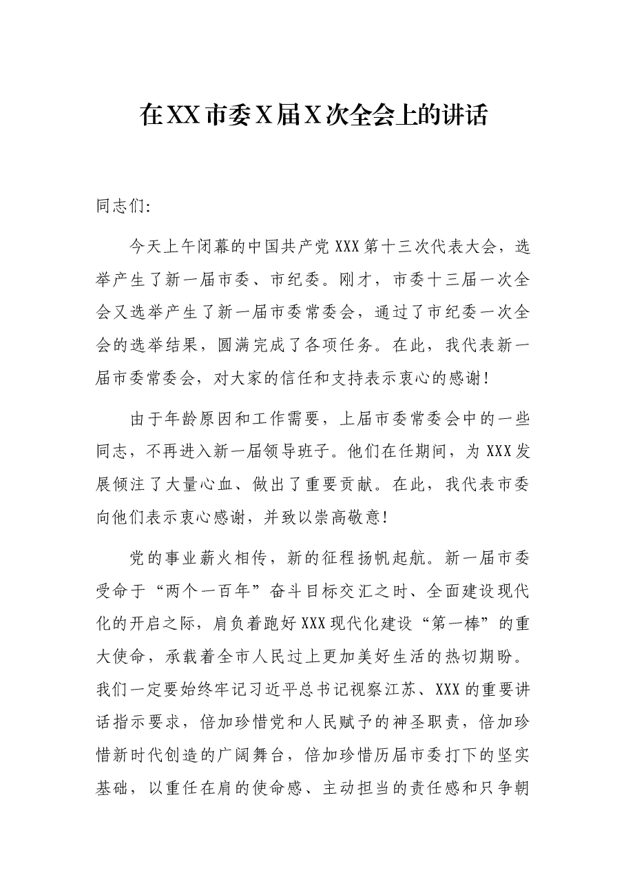 在XX市委X届X次全会上的讲话.docx，第1页预览