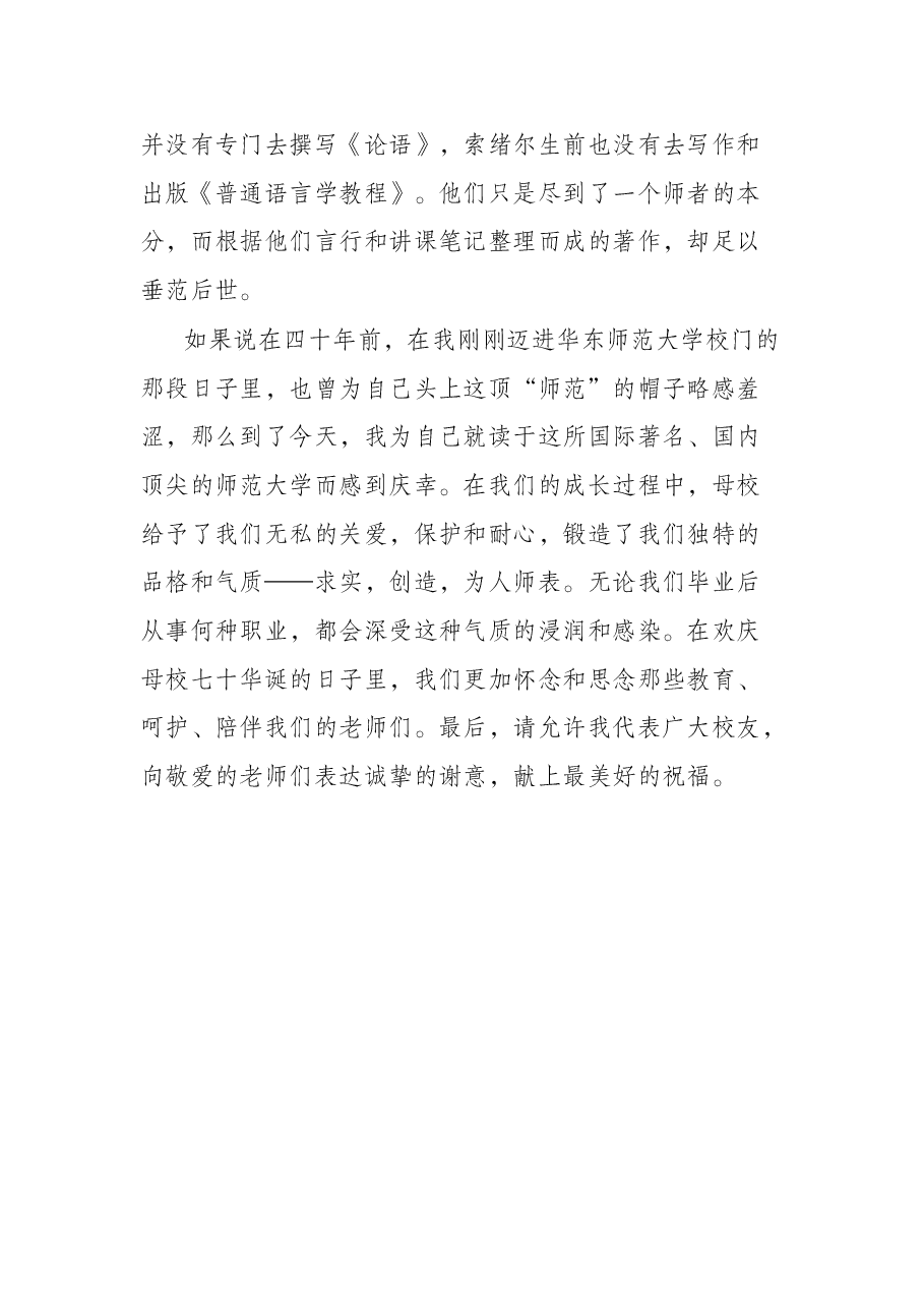 在华东师范大学70周年校庆大会上的致辞.docx,第4页预览