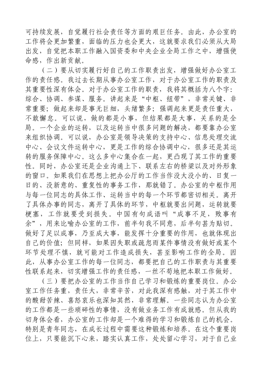 在中央企业办公室负责人会议上的讲话.docx,第3页预览