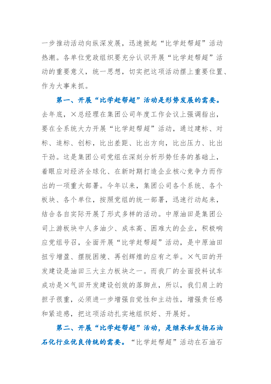 在×油田分公司“比学赶帮超”动员会上的讲话 .docx,第2页预览
