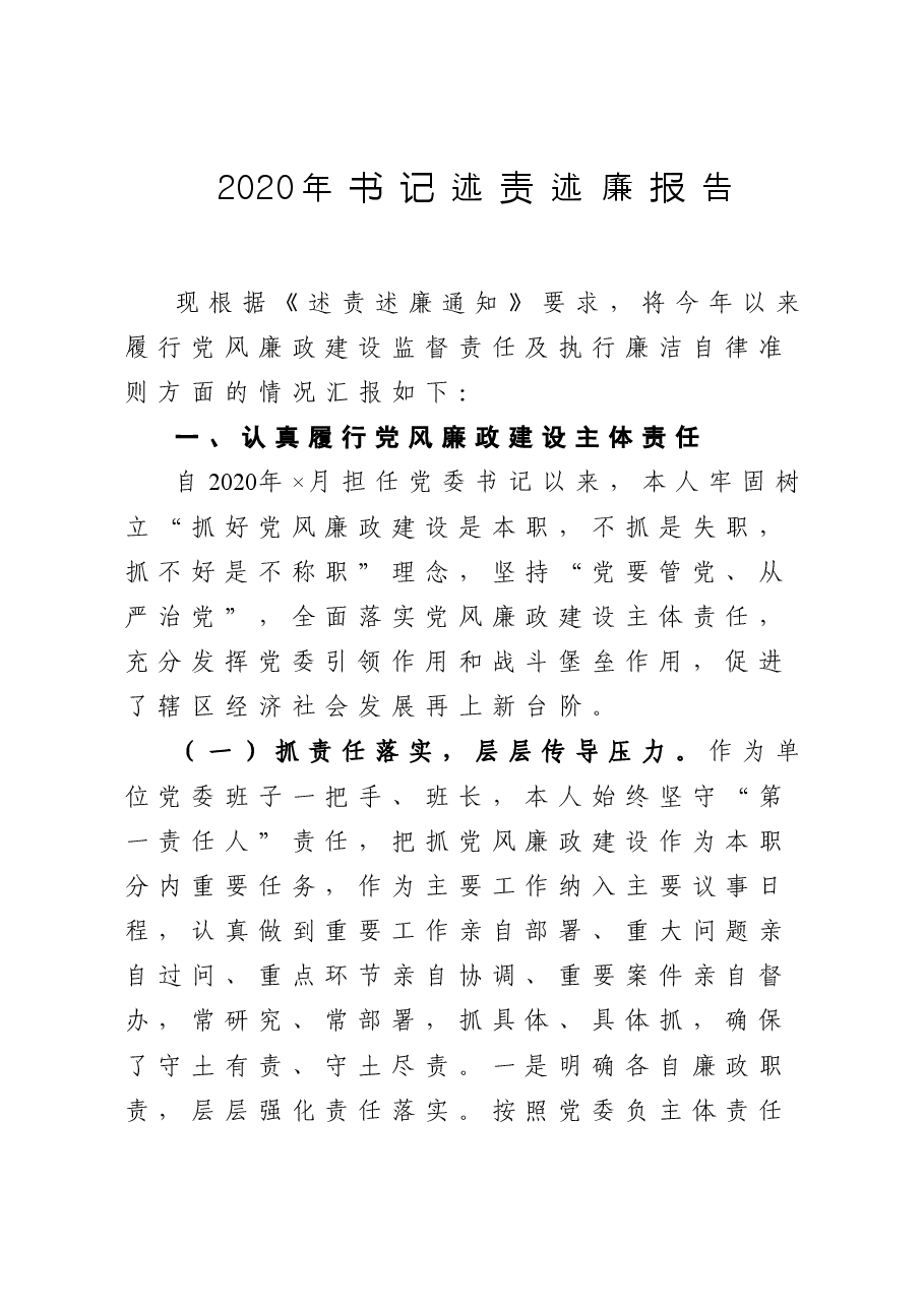 2020年书记述责述廉报告.doc,第1页预览