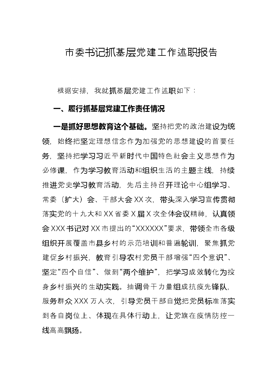 市委书记抓基层党建工作述职报告.docx,第1页预览