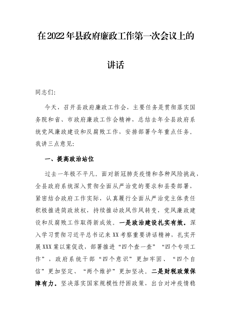 在2022年县政府廉政工作第一次会议上的讲话.docx,第1页预览