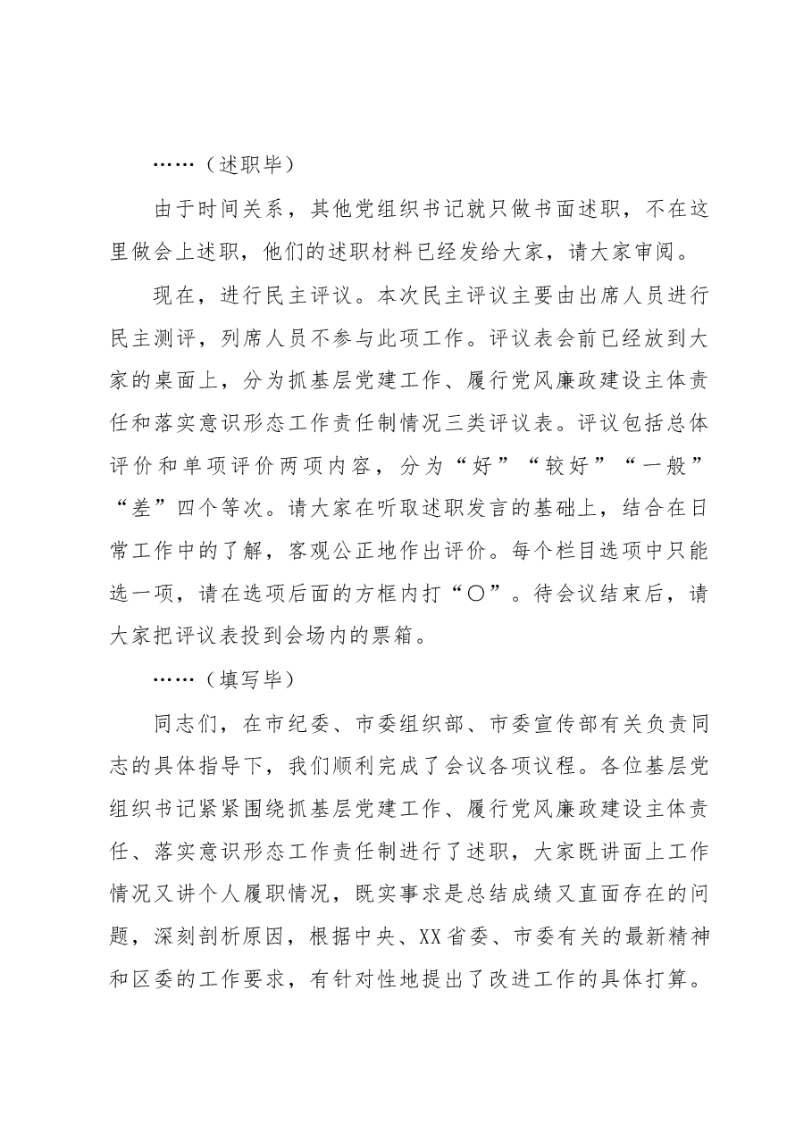 书记在2022年度基层党组织书记落实主体责任述职评议会议上的主持讲话.docx,第2页预览