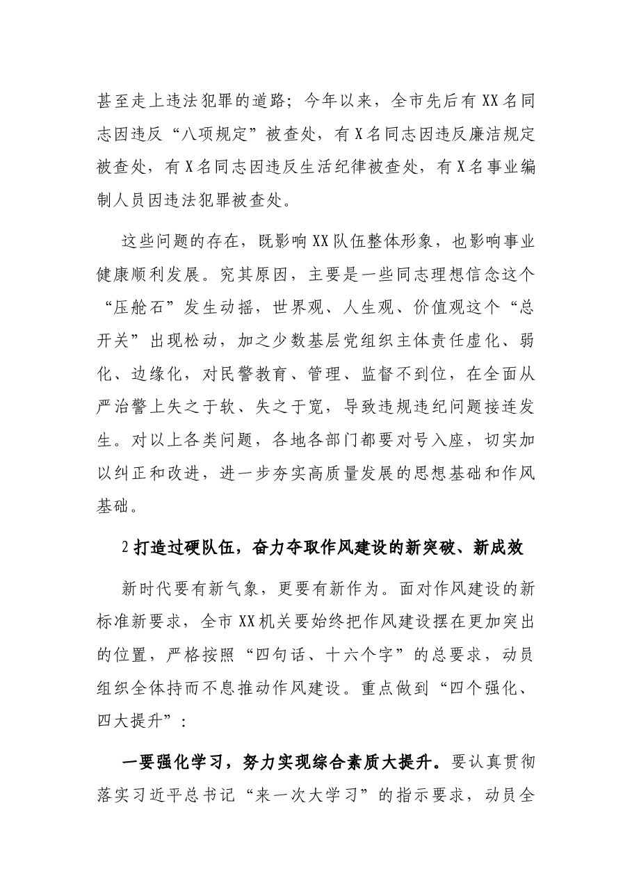 在全市XX机关作风建设大会上的讲话.docx,第4页预览