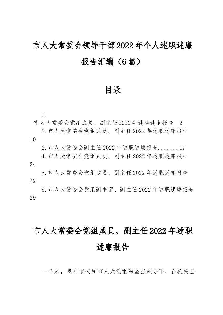(6篇)市人大常委会领导干部2022年个人述职述廉报告汇编.docx,第1页预览