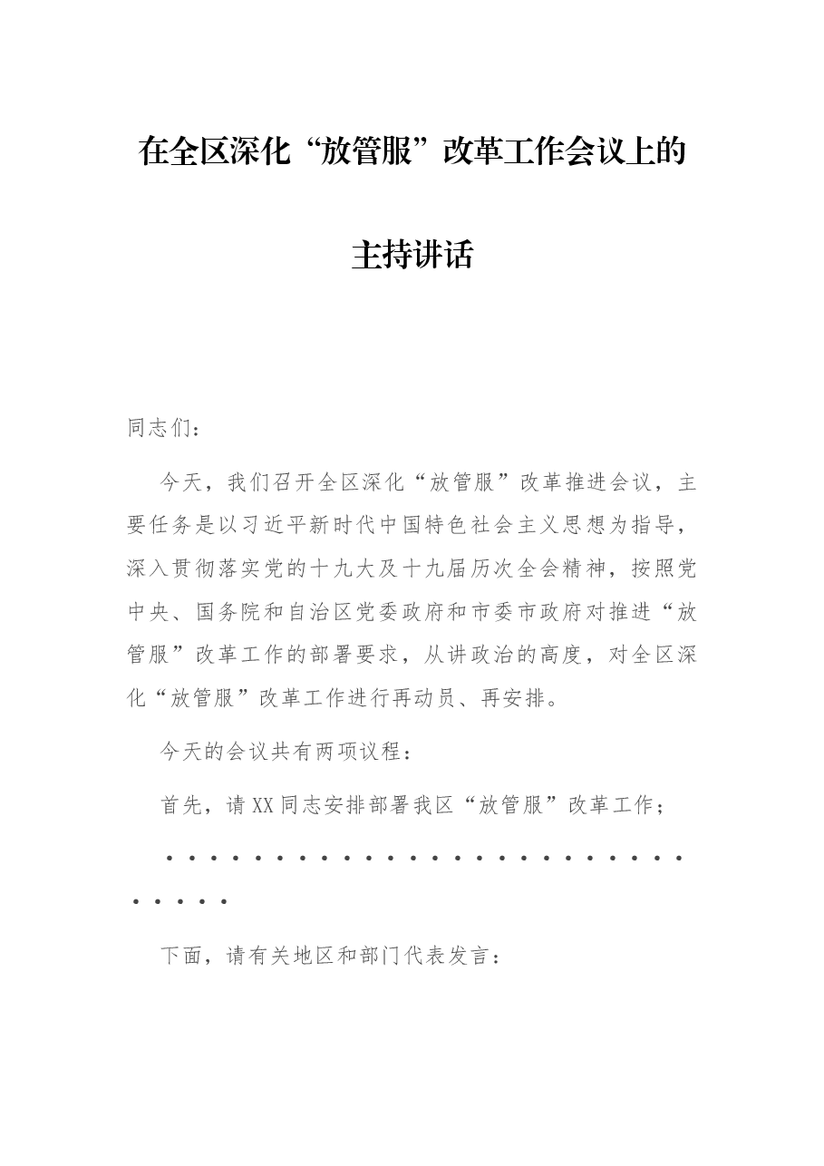 在全区深化“放管服”改革工作会议上的主持讲话.docx,第1页预览