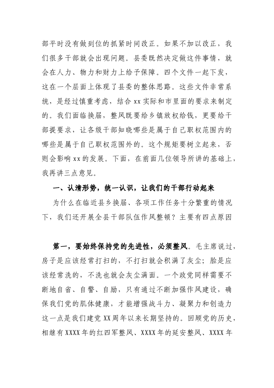在全县干部队伍作风整顿动员大会上的讲话.docx,第2页预览