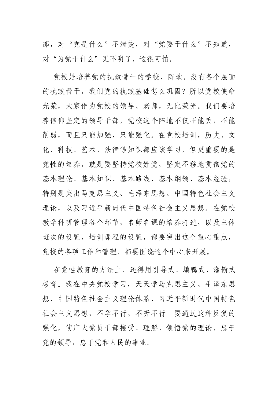 在市委党校校务会上的讲话.docx，第4页预览