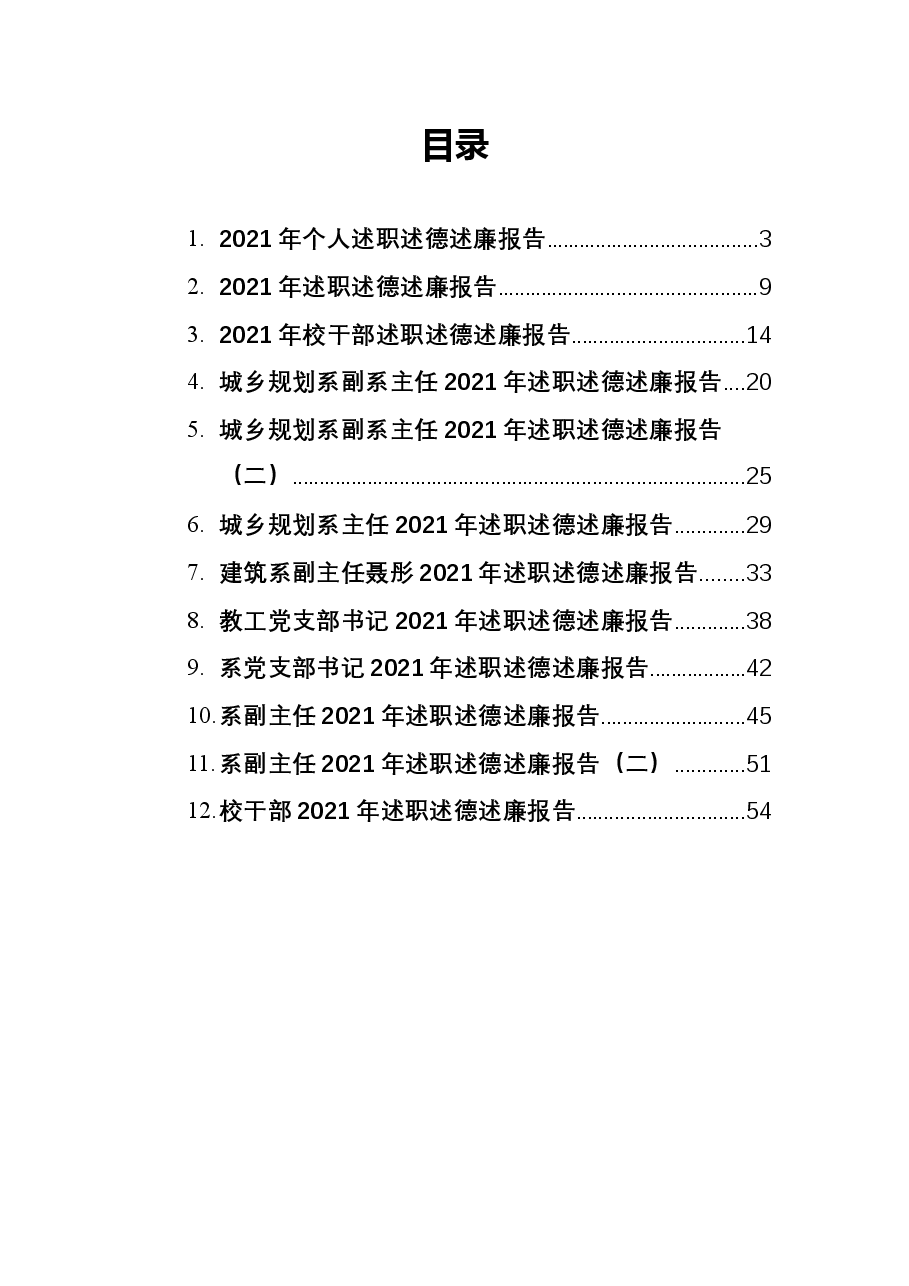 (12篇)2021年高校干部述职述廉述德报告.docx,第1页预览