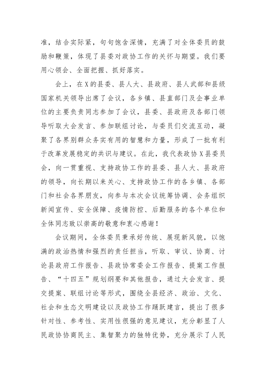 县政协主席在政协X县第X届委员会第X次会议上的讲话.docx,第2页预览