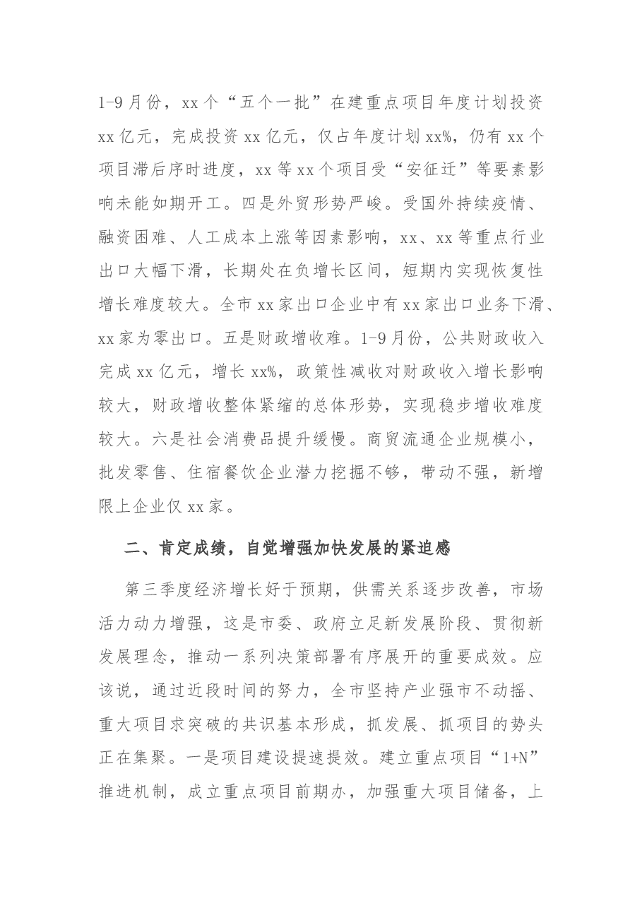 在全市第三季度经济分析会上的讲话.docx,第2页预览