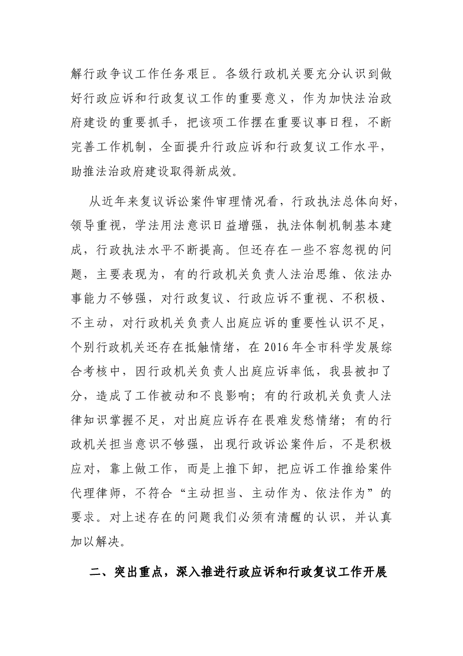 在全县行政复议暨行政应诉能力提升培训会议上的讲话.docx,第2页预览