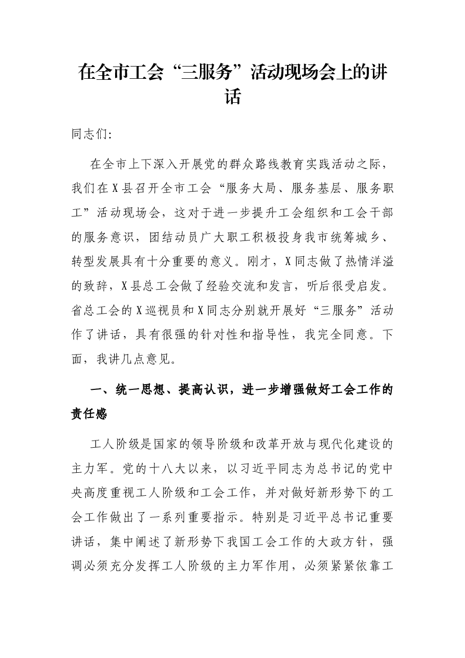 在全市工会“三服务”活动现场会上的讲话.docx,第1页预览