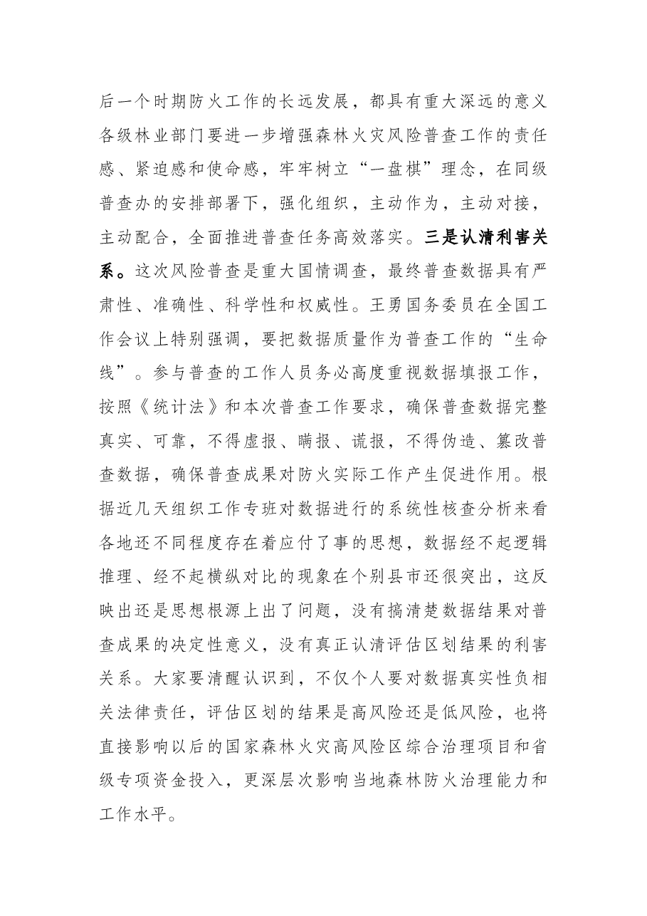 在2022年全省森林火灾风险普查暨行业安全生产工作会议上的讲话.docx,第4页预览