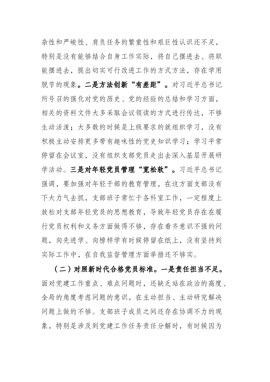 市直部门支部2021年度组织生活会对照检查材料(四个对照).docx,第2页预览