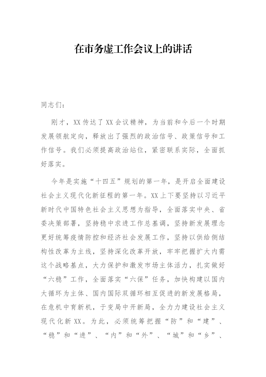 在市务虚工作会议上的讲话.docx,第1页预览