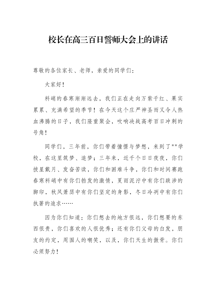 校长在高三百日誓师大会上的讲话.docx,第1页预览