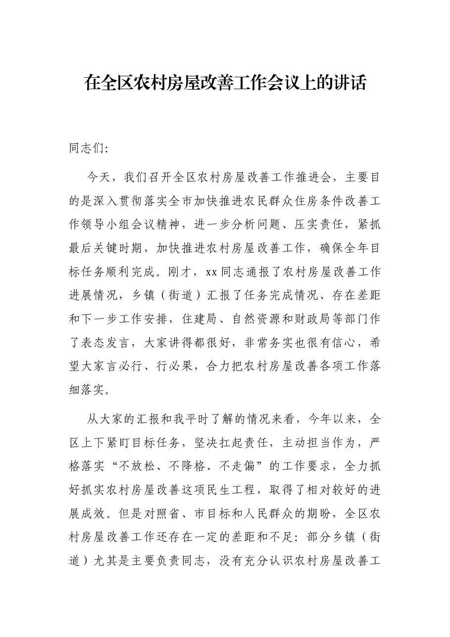 在全区农村房屋改善工作会议上的讲话.docx,第1页预览
