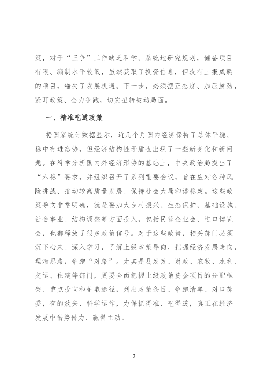 在全县“三争”及当前重点工作推进会上的讲话.docx,第2页预览