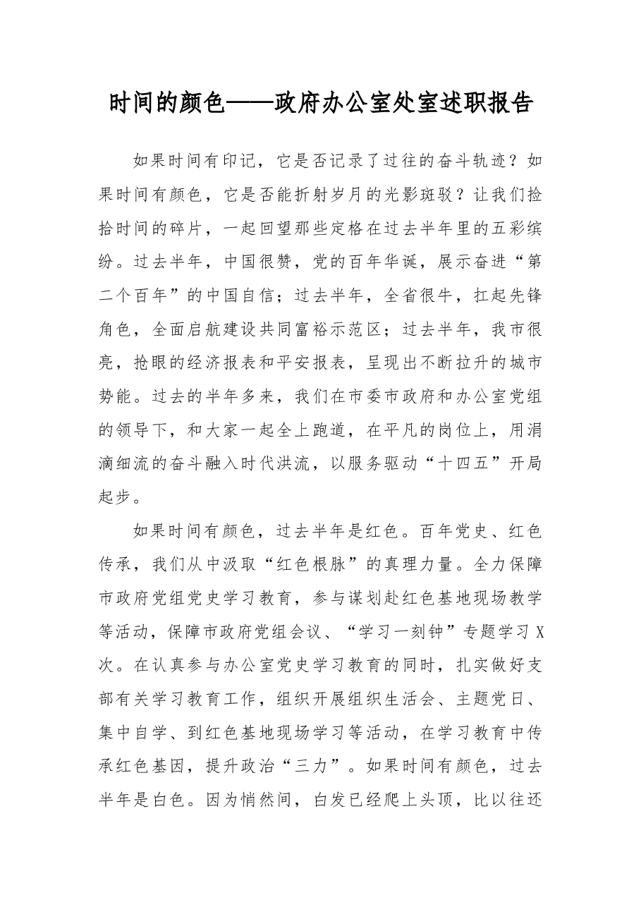 时间的颜色——政府办公室处室述职报告.docx,第1页预览