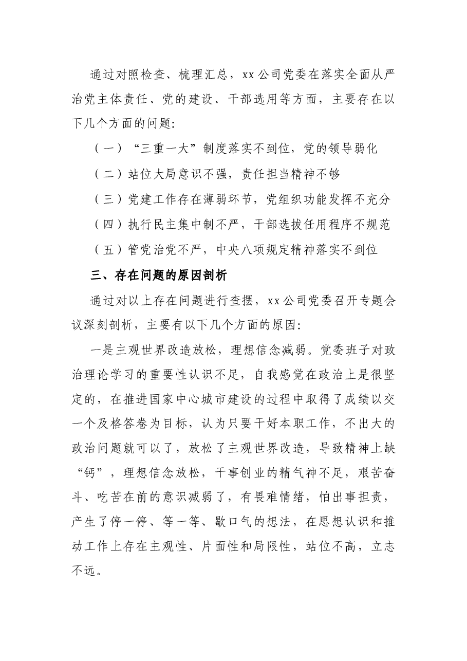 X公司巡察整改落实专题民主生活会领导班子对照检查材料.docx,第3页预览
