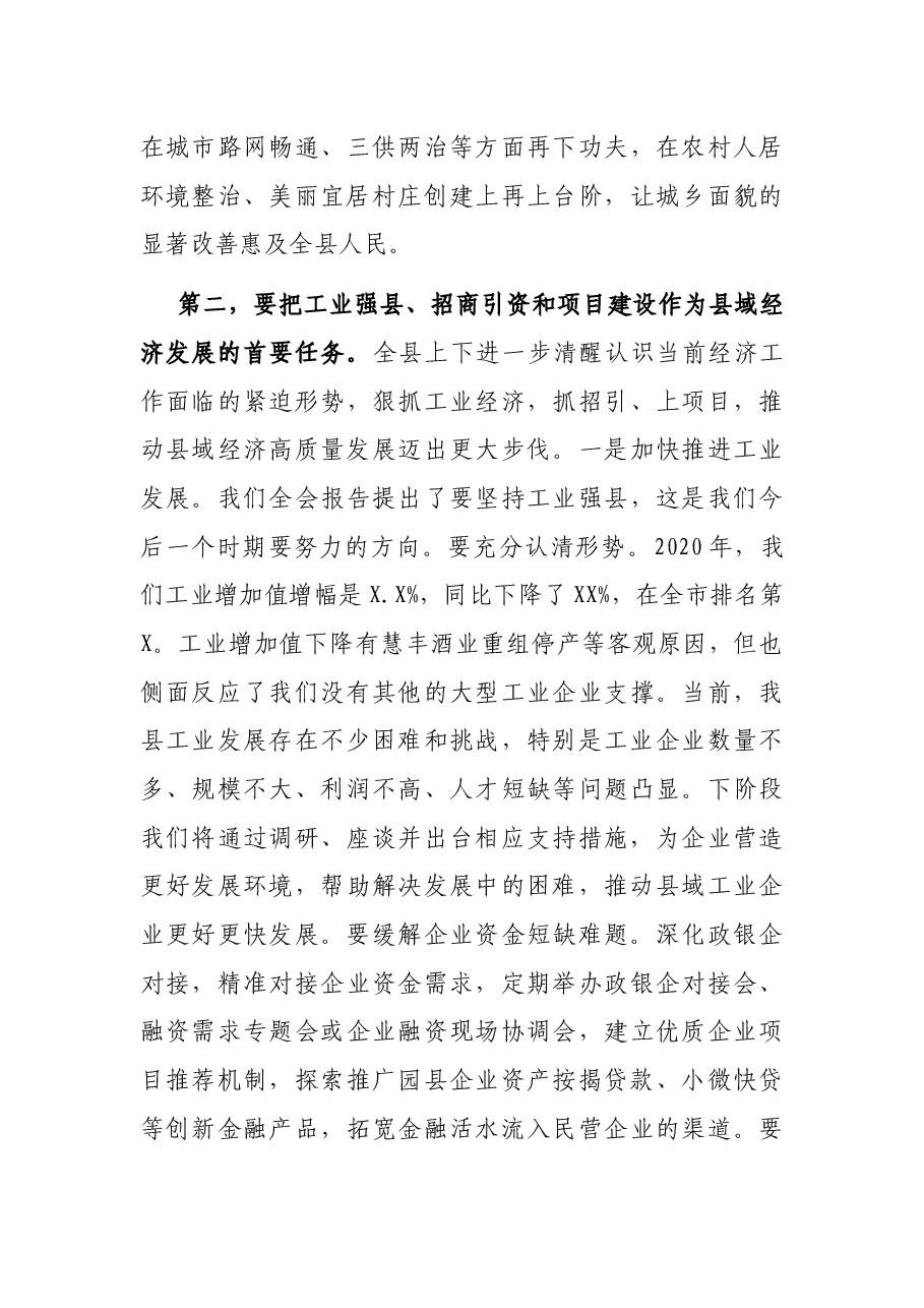 县委书记在县委全会第X次全体会议上的讲话.docx,第4页预览