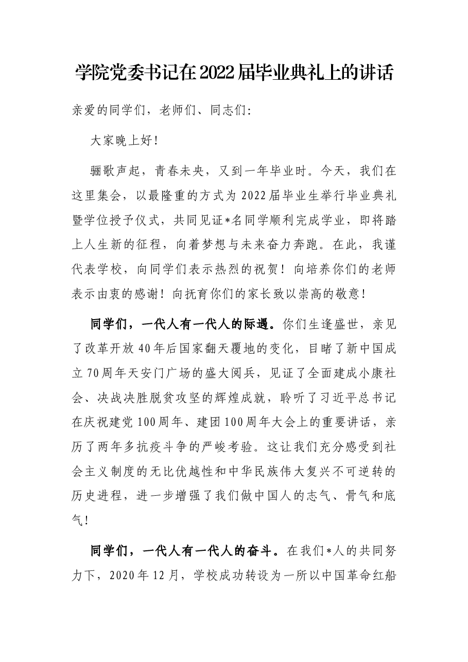 学院党委书记在2022届毕业典礼上的讲话.docx,第1页预览