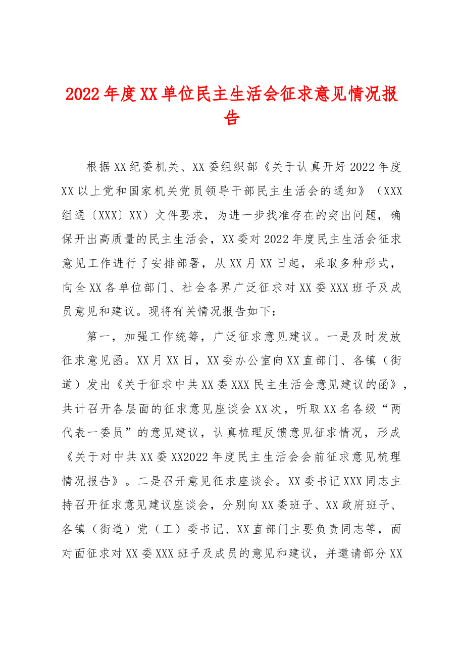 2022年XX单位民主生活会征求意见情况报告.docx,第1页预览