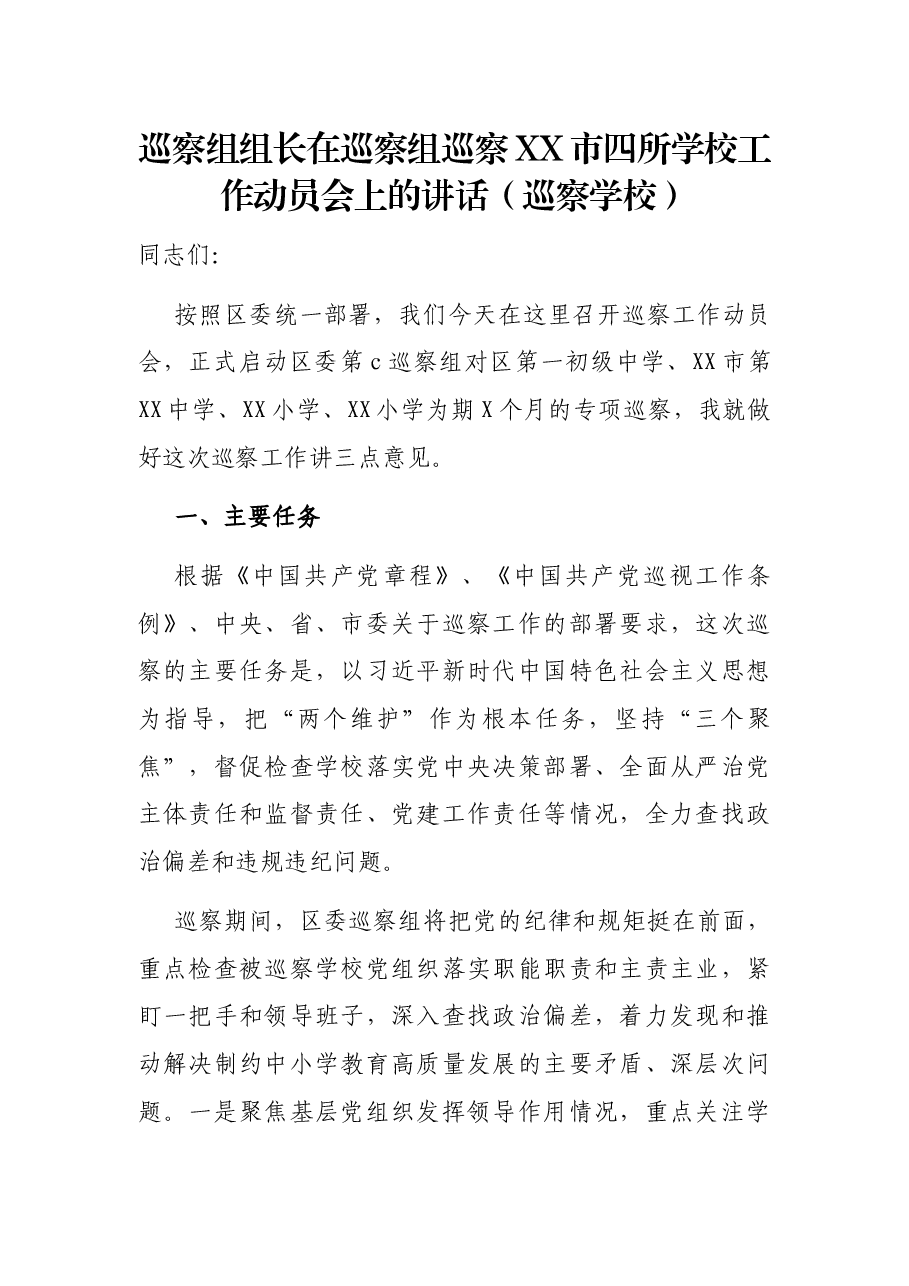 巡察组组长在巡察组巡察XX市四所学校工作动员会上的讲话(巡察学校).docx,第1页预览