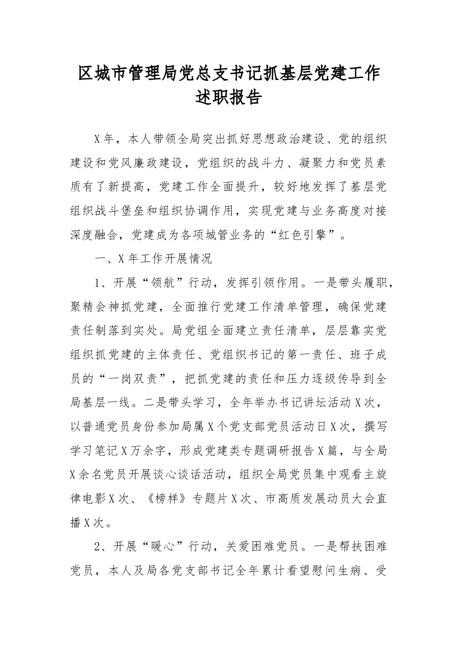 区城市管理局党总支书记抓基层党建工作述职报告.docx,第1页预览
