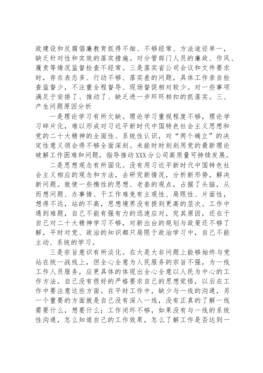国企副总经理2022年度组织生活会个人对照检查材料.docx,第4页预览