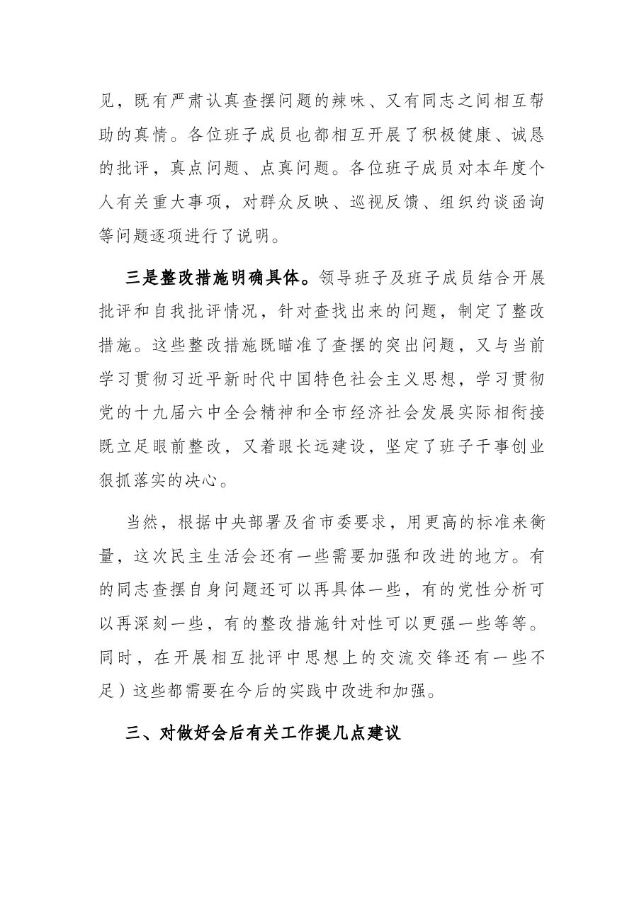 党史学习教育专题民主生活会督导组点评讲话.docx,第4页预览