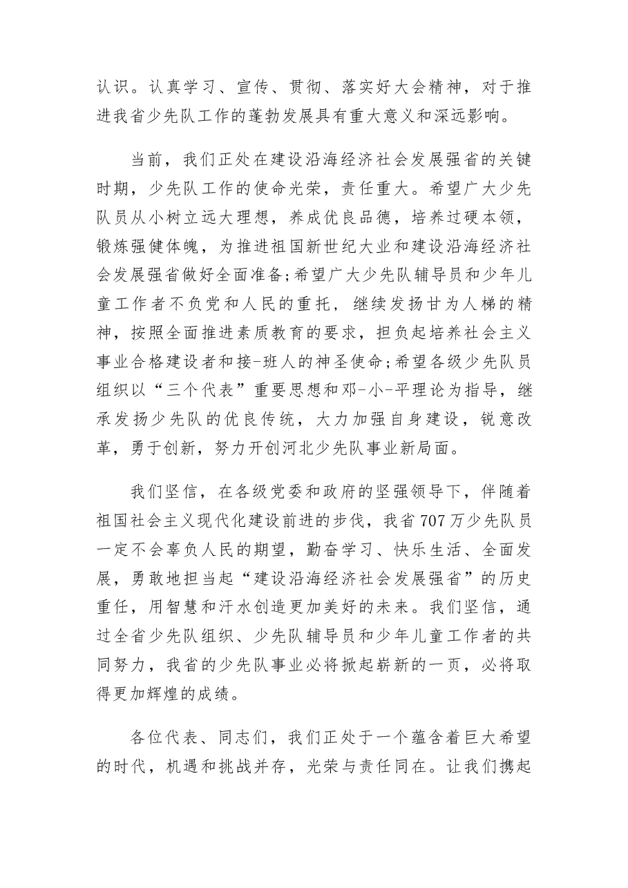 (3篇) 少代会闭幕式致辞范文.docx,第3页预览