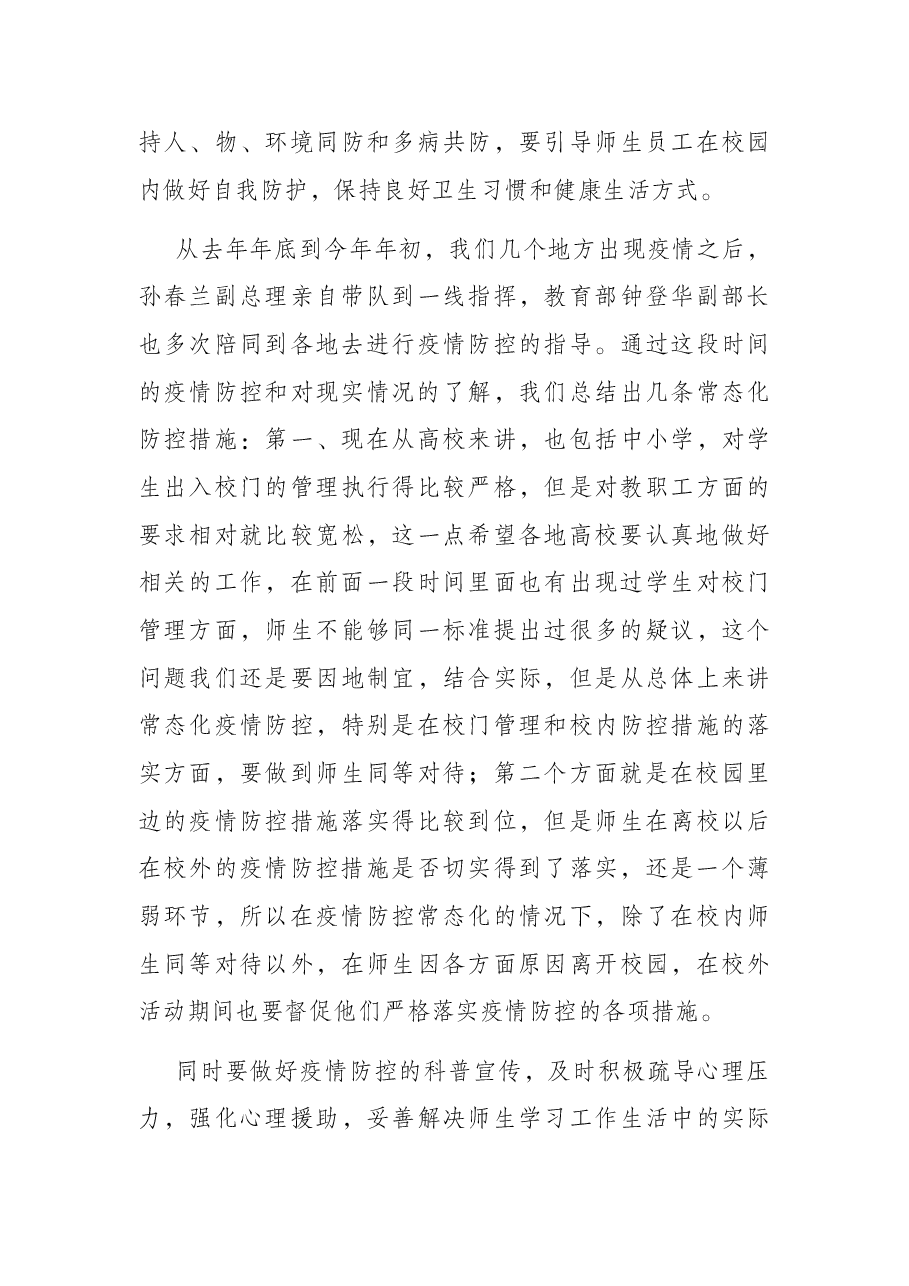 在2022年第2次教育系统疫情防控工作视频调度会议上的讲话.docx，第4页预览