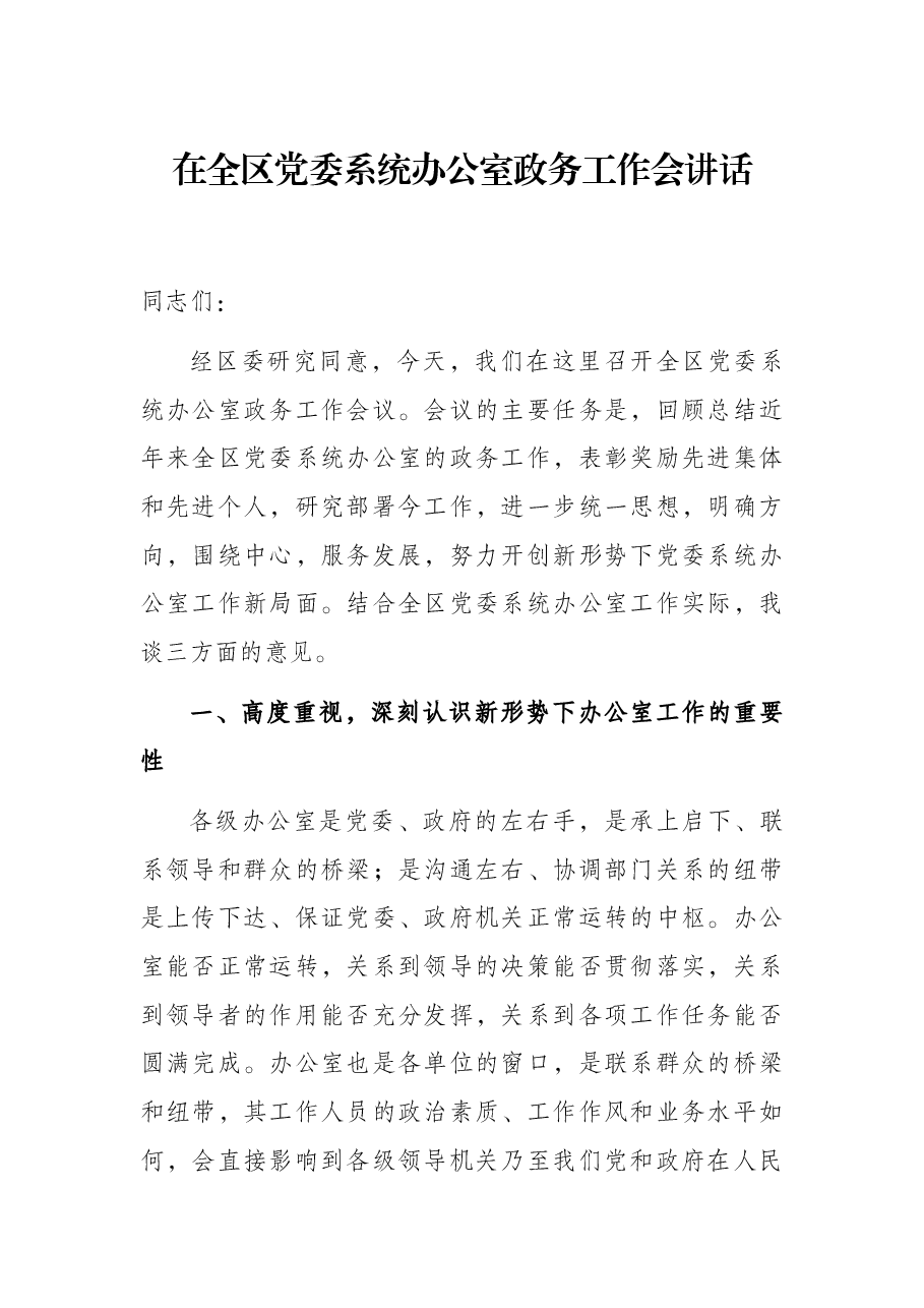 在全区党委系统办公室政务工作会讲话.docx,第1页预览