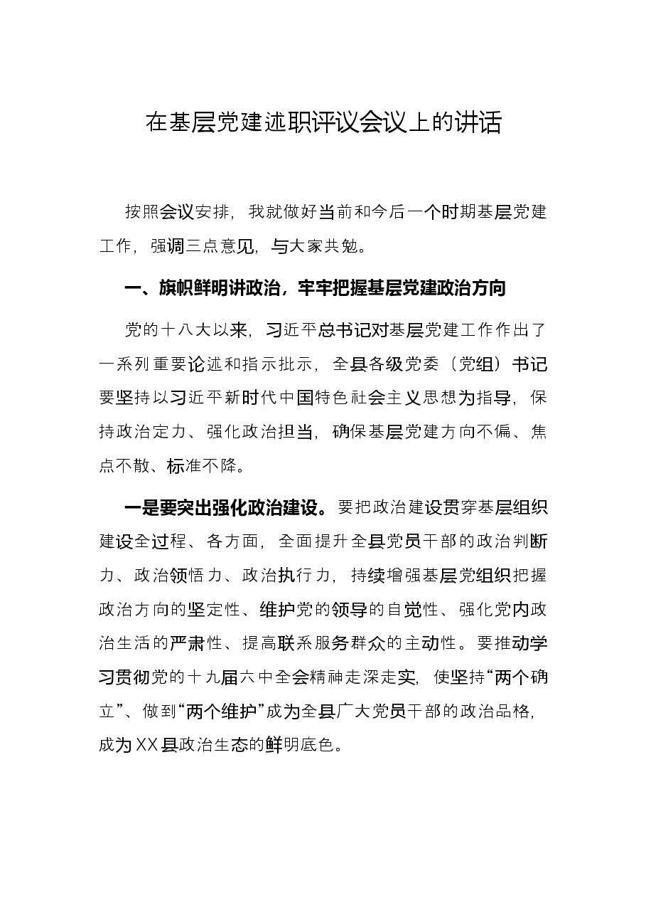 在基层党建述职评议会议上的讲话.docx,第1页预览