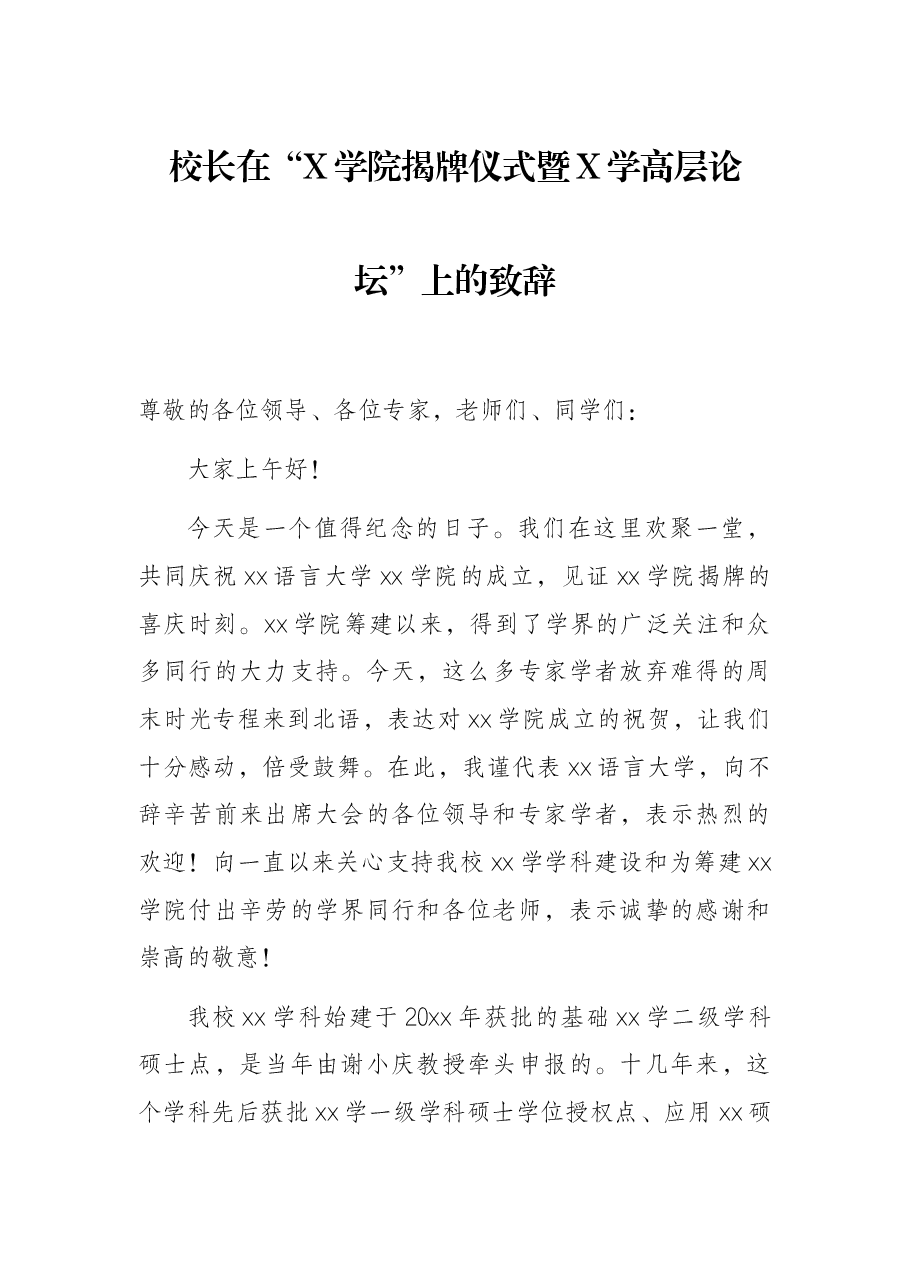 校长在“X学院揭牌仪式暨X学高层论坛”上的致辞.docx,第1页预览