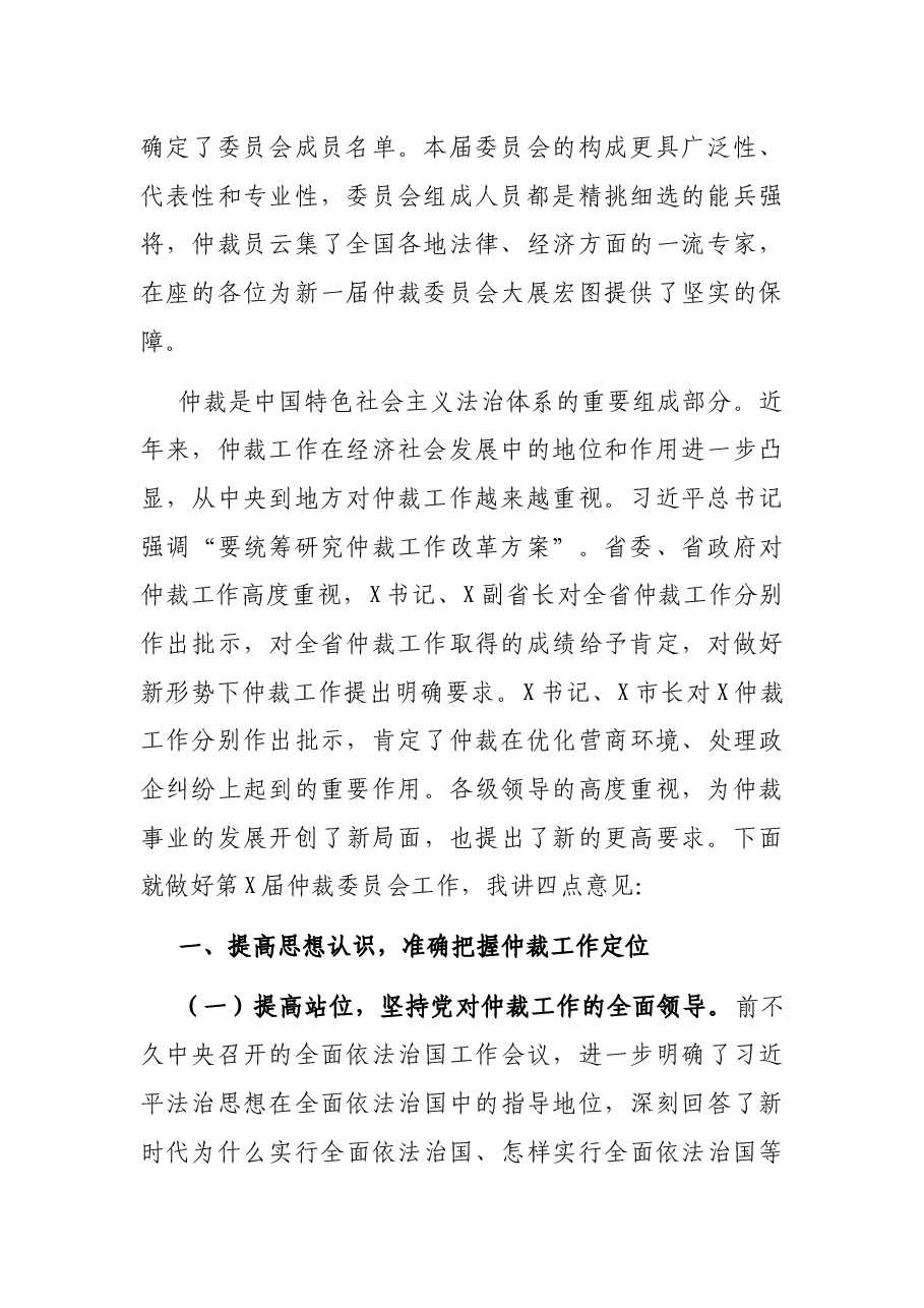 在市仲裁委员会换届暨X届一次会议上的讲话.docx,第2页预览