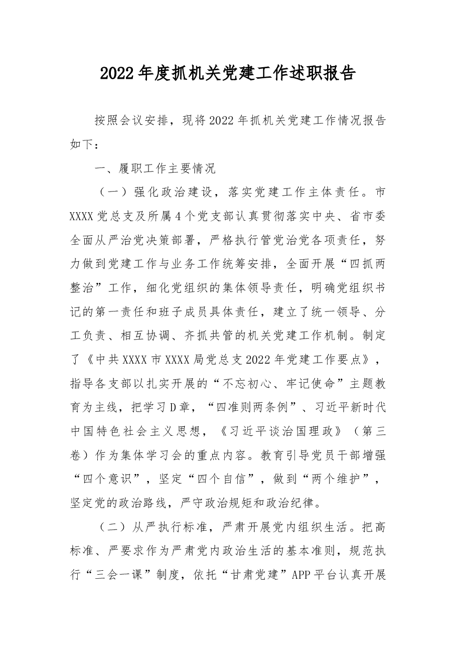 2022年度抓机关党建工作述职报告.docx,第1页预览
