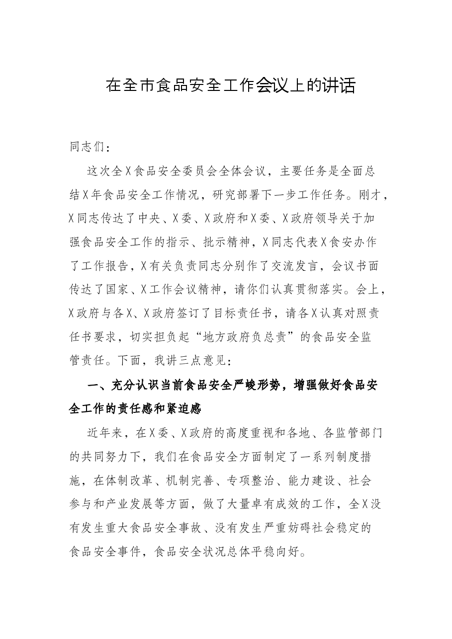 在全市食品安全工作会议上的讲话.docx,第1页预览