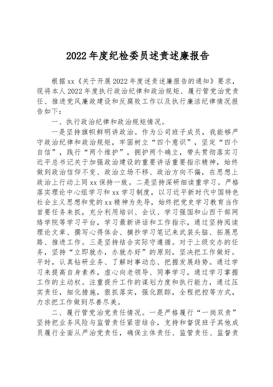 2022年度纪检委员述责述廉报告.docx,第1页预览