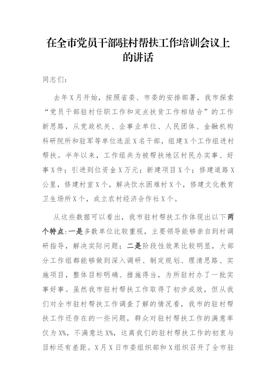 在全市党员干部驻村帮扶工作培训会议上的讲话.docx,第1页预览