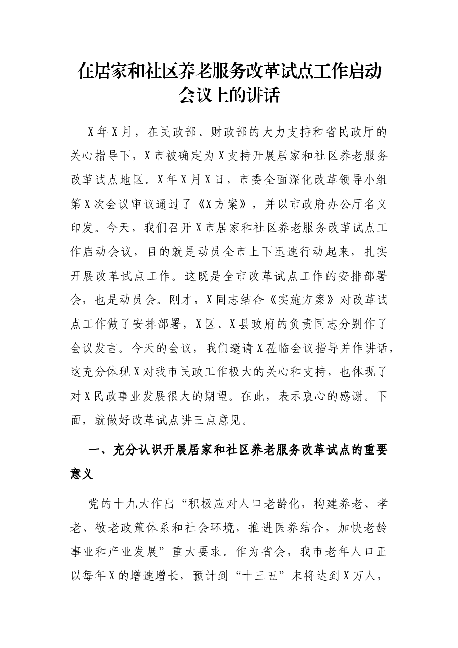 在居家和社区养老服务改革试点工作启动会议上的讲话.docx,第1页预览
