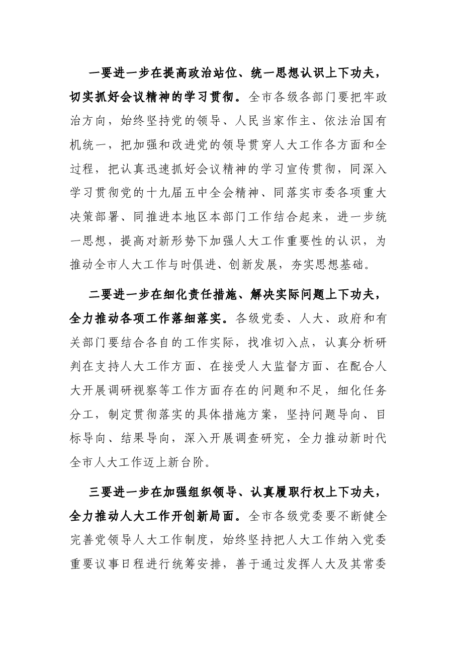 在市委人大工作会议上的讲话.docx,第2页预览