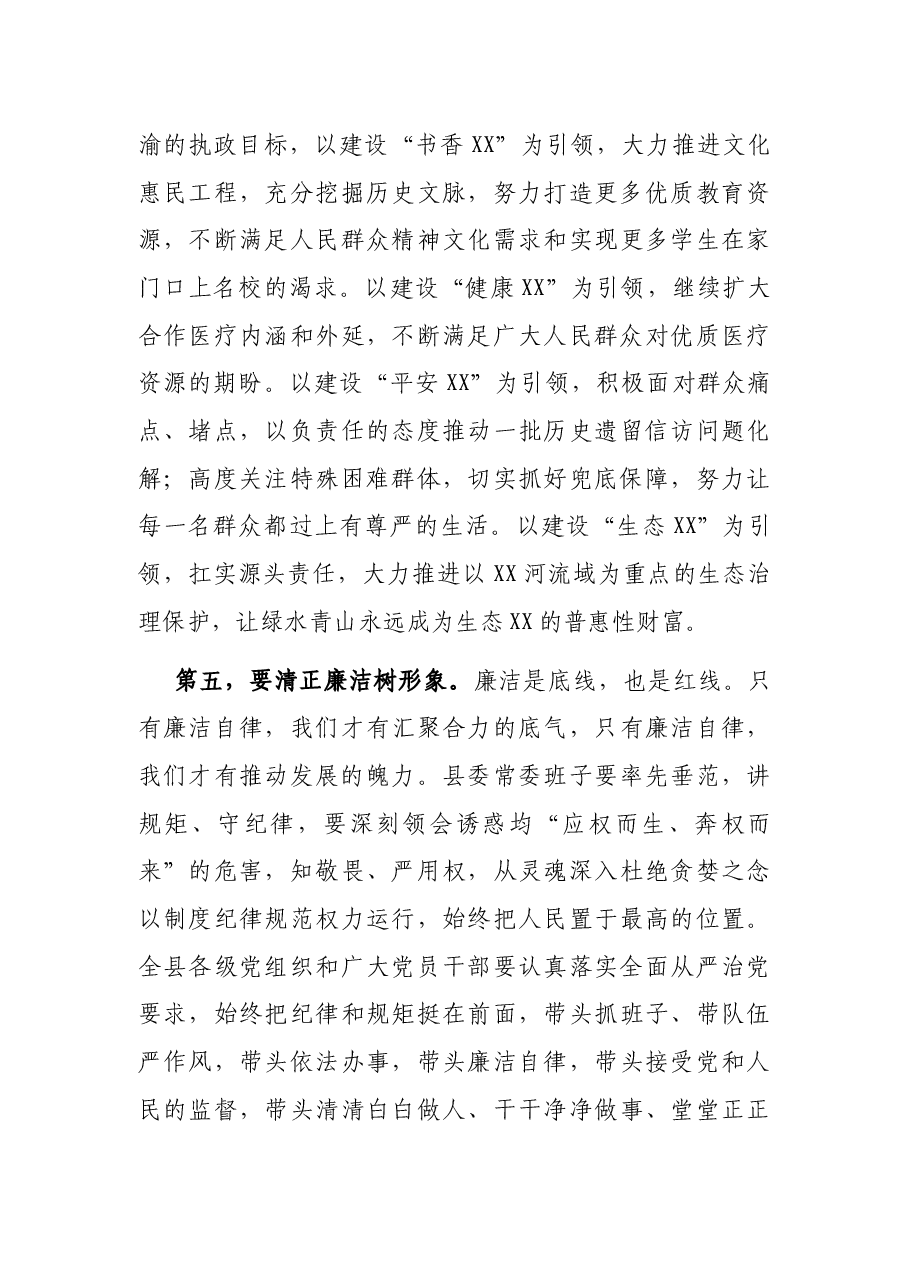 县委书记在中共XX县委2021年党员干部大会上的讲话.docx,第4页预览